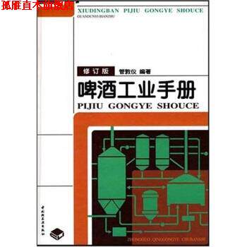 【正版书】 啤酒工业手册 管敦仪 著 中国轻工业出版社