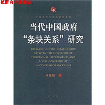 【正版书】 当代中国政府条块关系研究 周振超 著 天津人民出版社
