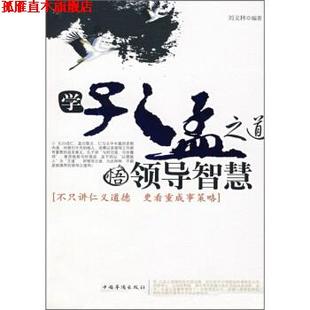 【正版书】 学孔孟之道 悟领导智慧 刘义林 著 中国华侨出版社