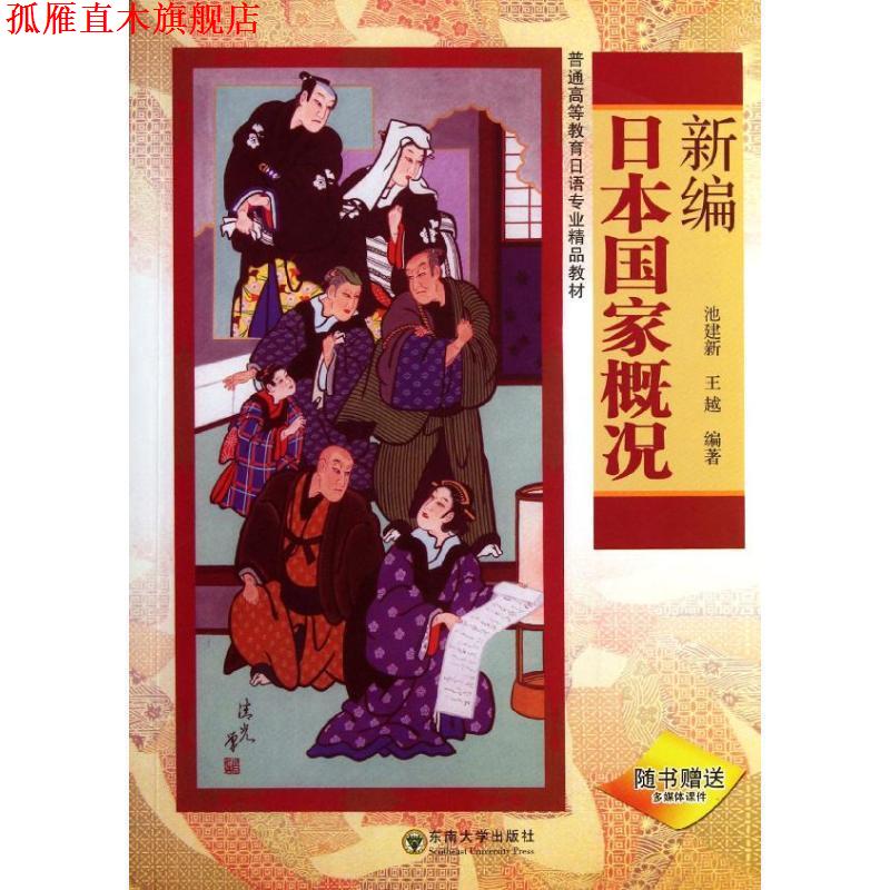 【正版书】 新编日本国家概况-随书多媒体课件 池建新, 王越 东南大学出版社