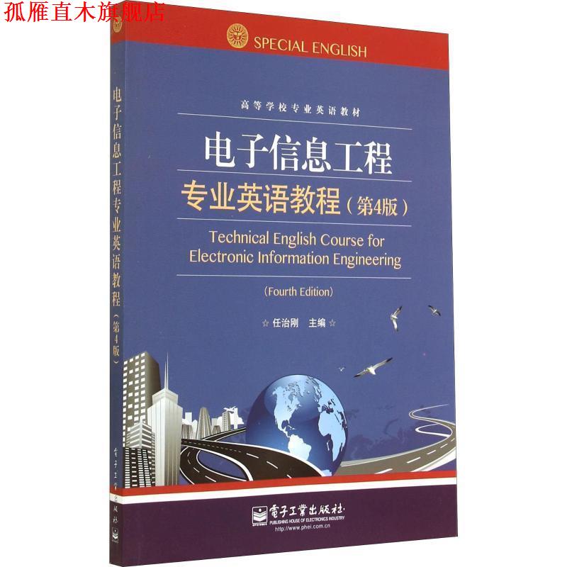 【正版书】 电子信息工程专业英语教程 任治刚　主编 电子工业出版社