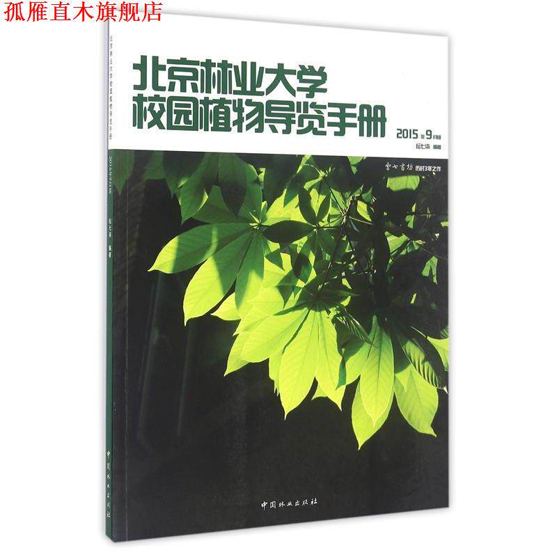 【正版书】 北京林业大学校园植物导览手册 纭七柒 中国林业出版社