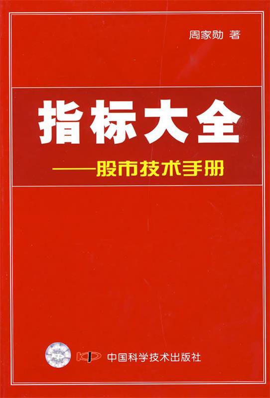 【正版书】 指标大全股市技术手册 周家勋 中国科学技术出版社