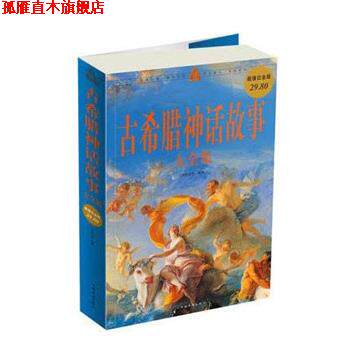 【正版书】 古希腊神话故事 大全集 刘世洁 中国华侨出版社