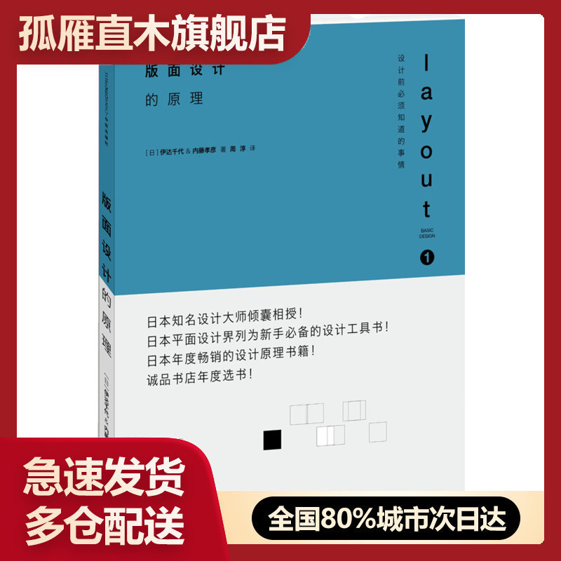 【正版】版面设计的原理 [日]伊达千代、内藤