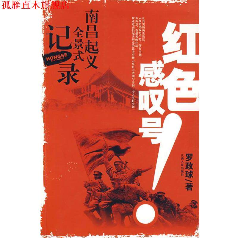 【正版书】 红色感叹号--南昌起义全景式记录 罗政球 著 江西人民出版社