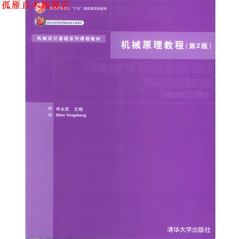 【正版书】 机械原理教程 申永胜 主编 清华大学出版社