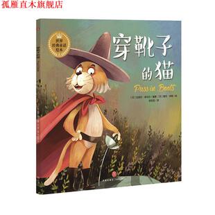 【正版书】 穿靴子的猫 [印]拉胡尔·库马尔 编著 维杰·辛格 绘 天地出版社