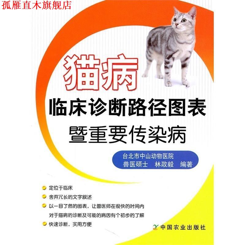 【正版书】 猫病临床诊断路径图表暨重要传染病 林政毅 编著 中国农业出版社