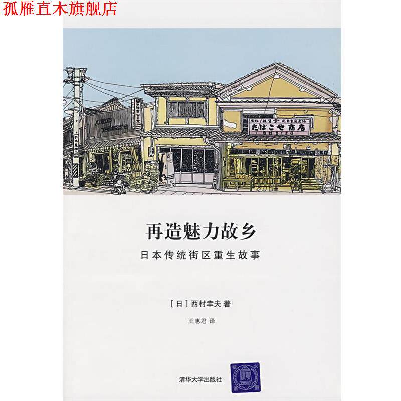 【正版书】 再造魅力故乡:日本传统街区重生故事 (日)西村幸夫 著,王惠君 译 清华大学出版社