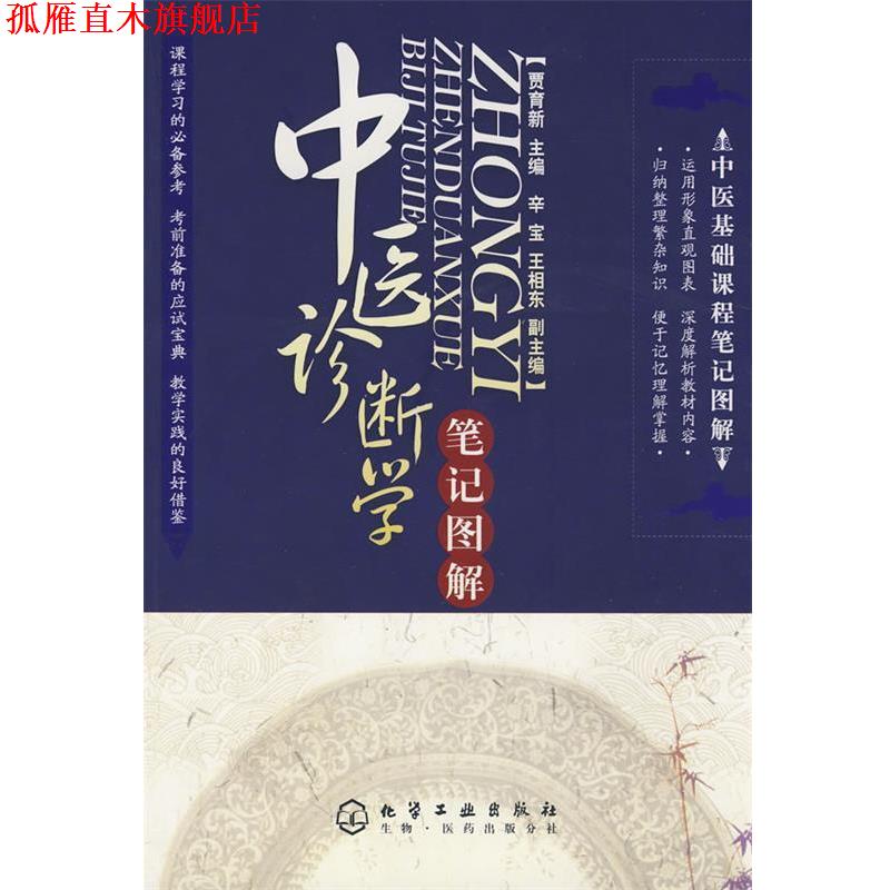 【正版书】 中医基础课程笔记图解中医诊断学笔记图解 贾育新 主编 化学工业出版社