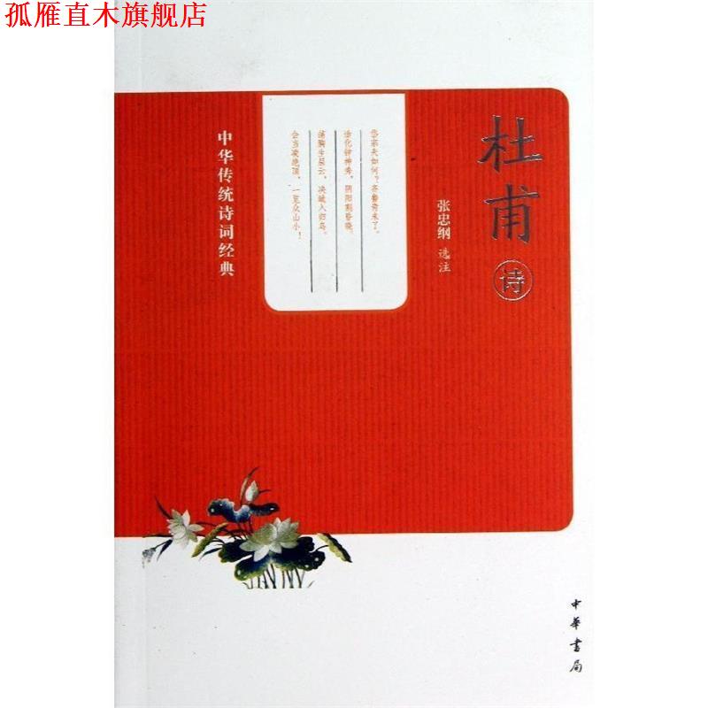 【正版书】 杜甫诗中华传统诗词经典 张忠纲　选注 中华书局
