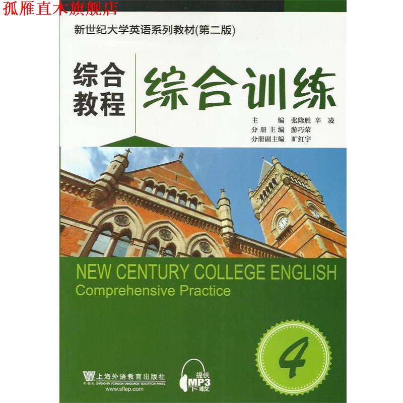 【正版书】 综合教程-综合训练-4 张隆胜,辛凌,游巧荣　编 上海外语教育出版社