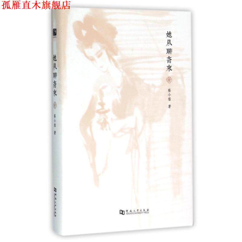 【正版书】 她从聊斋来 蔡小容 著 河南大学出版社