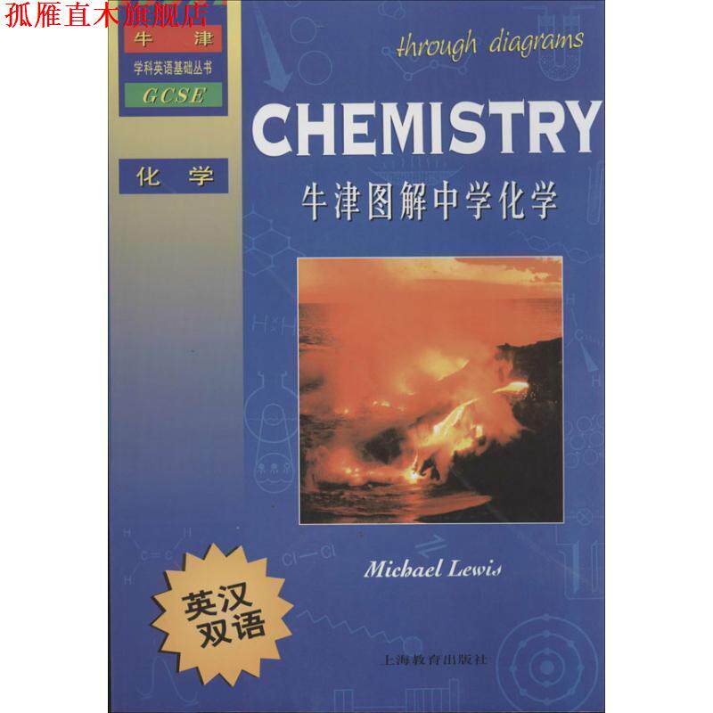 【正版书】 牛津学科英语基础丛书:牛津图解中学化学 刘易斯 (Lewis M.), 张文杰 上海教育出版社