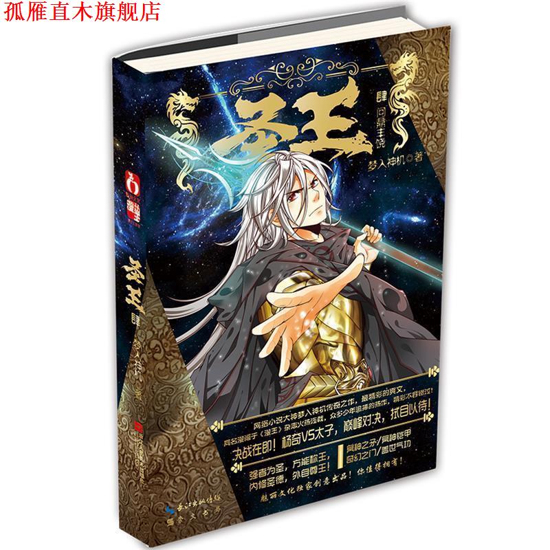 【正版书】 圣王4问鼎丰饶 梦入神机