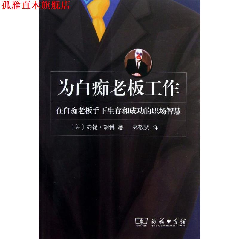 【正版书】 为白痴老板工作 （美）约翰·胡佛　著,林敬贤　译 商务印书馆