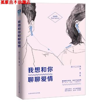【正版书】 我想和你聊聊爱情 第十二只猫 著 北京时代华文书局