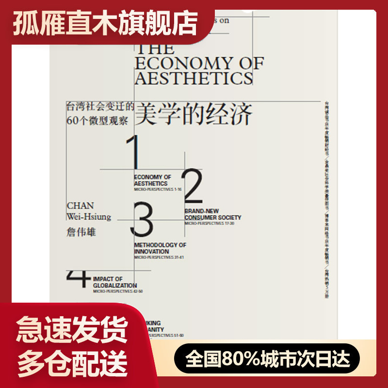 【正版】美学的经济:台湾社会变迁的60个观察詹伟雄
