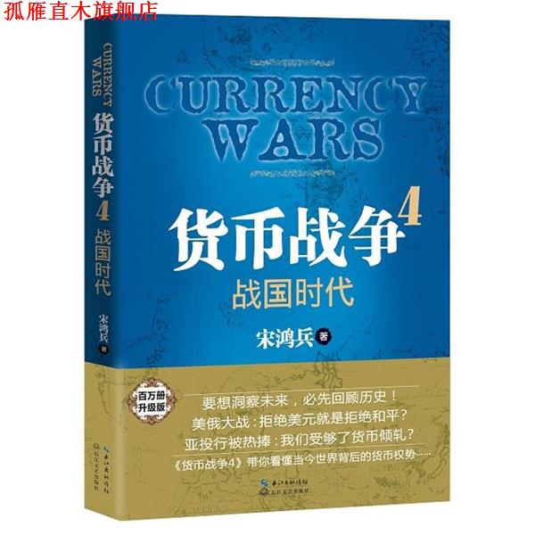 【正版书】 货币战争4:战国时代 宋鸿兵 著 长江文艺出版社