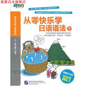 【正版书】 从零快乐学日语语法-下-附赠MP3光盘 (日)藤井麻里 编著 北京语言大学出版社