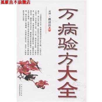【正版书】 万病验方大全 路清洁 撰 山西科学技术出版社