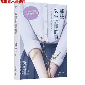 【正版书】 饶雪漫:那些女生该懂的事 饶雪漫 山东文艺出版社