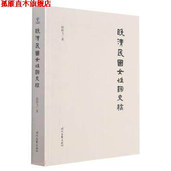【正版书】 晚清民国女性词史稿 赵郁飞 时代文艺出版社