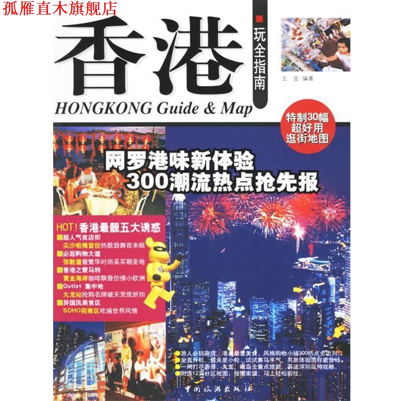 【正版书】 香港玩全指南 王宜 中国旅游出版社