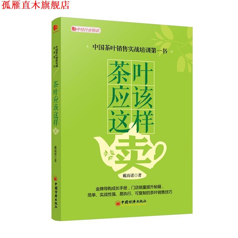 【正版书】 茶叶应该这样卖 戴高诺　著 中国经济出版社