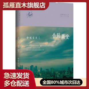 【正版书】告别薇安(  收录《七月与安生》电影原著小说) 安妮宝贝