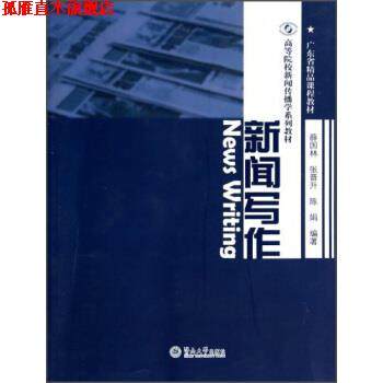 【正版书】 高等院校新闻传播学系列教材·广东省精品课程教材:新闻写作 薛国林, 张晋升, 陈娟 暨南大学出版社