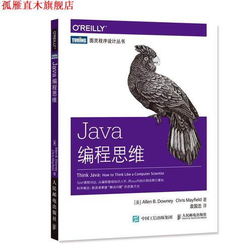 【正版书】 Java编程思维 美 艾伦 唐尼 Allen B Downey 克里斯 梅菲尔德Chris Mayfield 人民邮电出版社