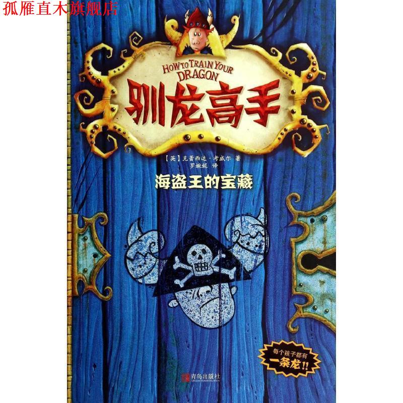 【正版书】 驯龙高手2—海盗王的宝藏 克蕾西达·考威尔, 罗婉妮 青岛出版社