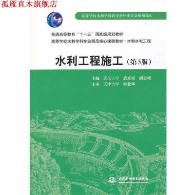 【正版书】 水利工程施工 袁光裕,胡志根　主编 水利水电出版社