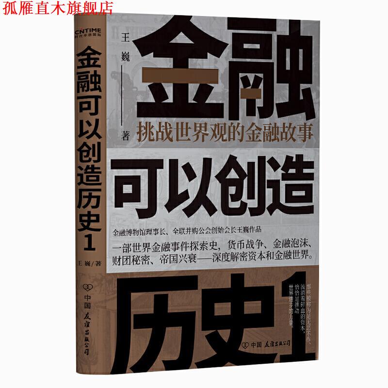 【正版书】 金融可以创造历史1-挑战世界观的金融故事(周其仁、茅于轼、.. 王巍著时代华语出品 中国友谊出版公司