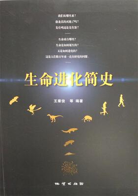 【正版书】 生命进化简史 王章俊,王菡 编著 中国地质大学出版社