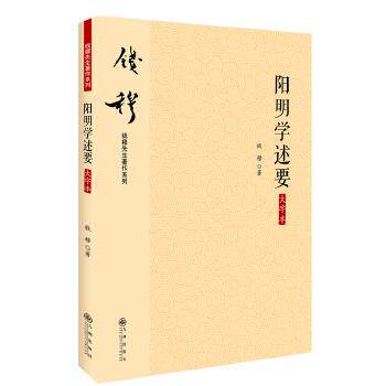 【正版书】阳明学述要(大字本) 钱穆先生