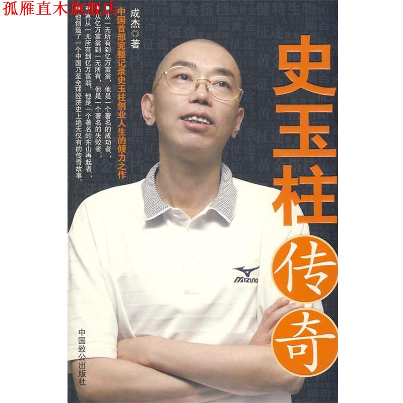 【正版书】 史玉柱传奇 成杰 著 中国致公出版社