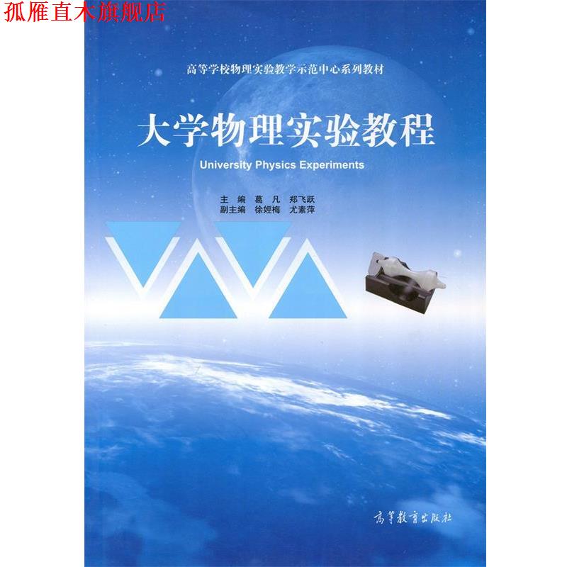 【正版书】 大学物理实验教程 葛凡,郑飞跃 编 高等教育出版社
