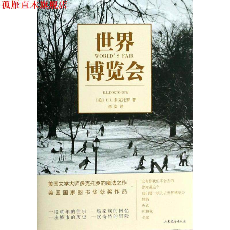 【正版书】 世界博览会 (美)E.L.多克托罗 山东文艺出版社
