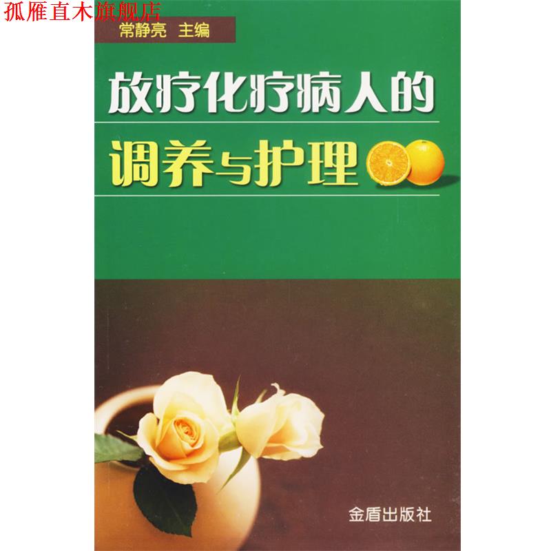 【正版书】 放疗化疗病人的调养与护理 常静亮 主编 金盾出版社