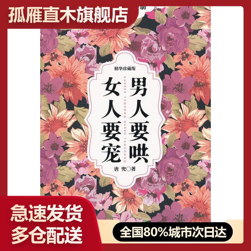 【正版书】男人要哄女人要宠（精华） 唐兜