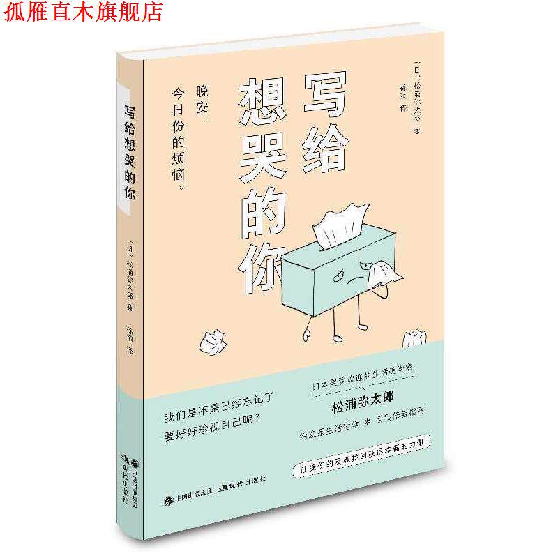 【正版书】 写给想哭的你 [日]松浦弥太郎,徐萌 现代出版社