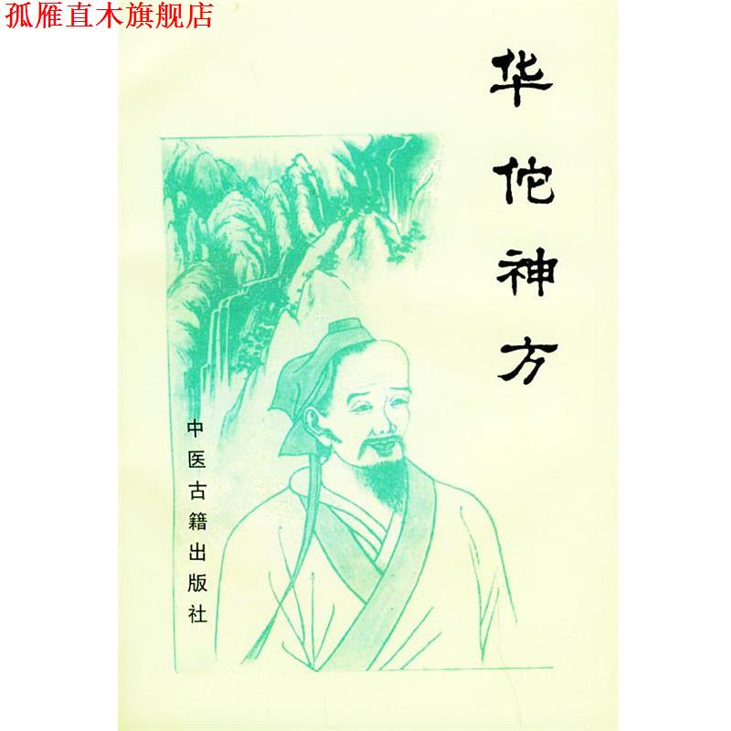 【正版书】 华佗神方 (汉)华佗 撰,(唐)孙思邈 编集 中医古籍出版社