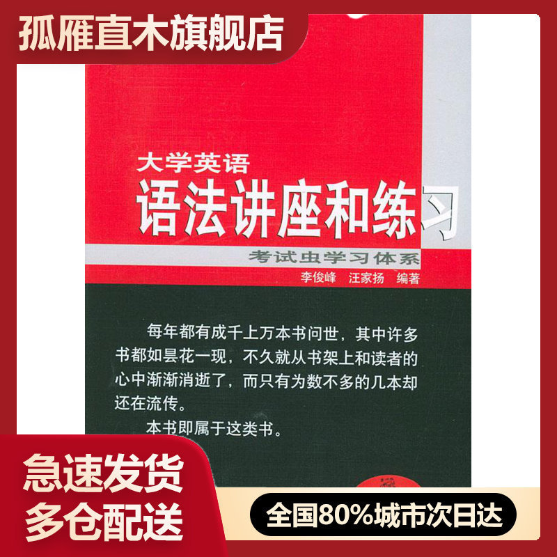 【正版书】大学英语语法讲座和练习() 李俊峰