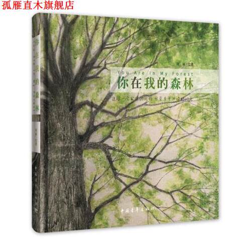 【正版书】 你在我的森林 周丽 中国青年出版社