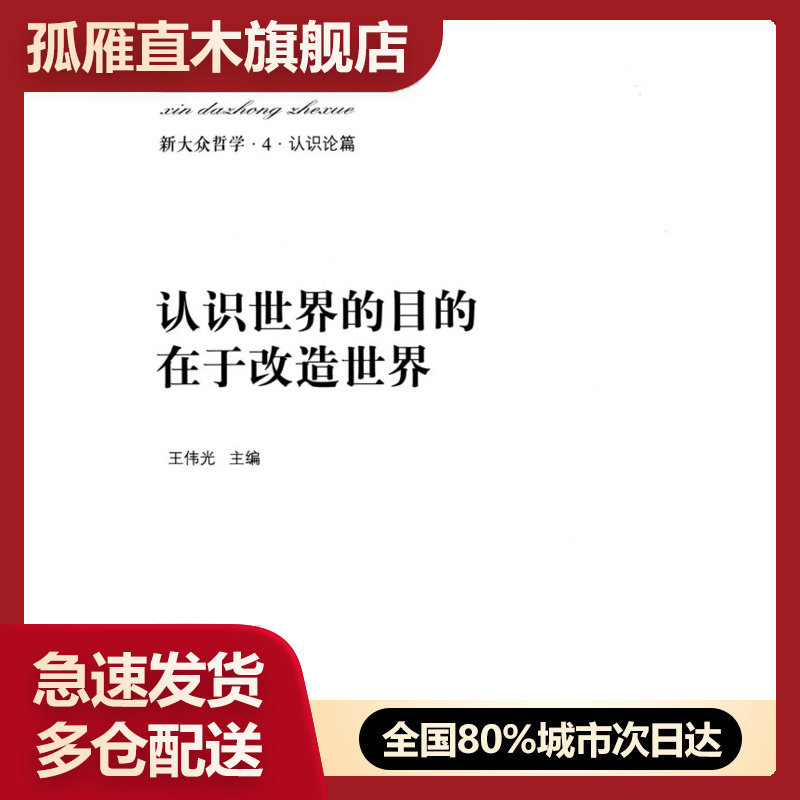 【正版书】新大众哲学4认识论篇:认识世界的目的在于改造世界【282】