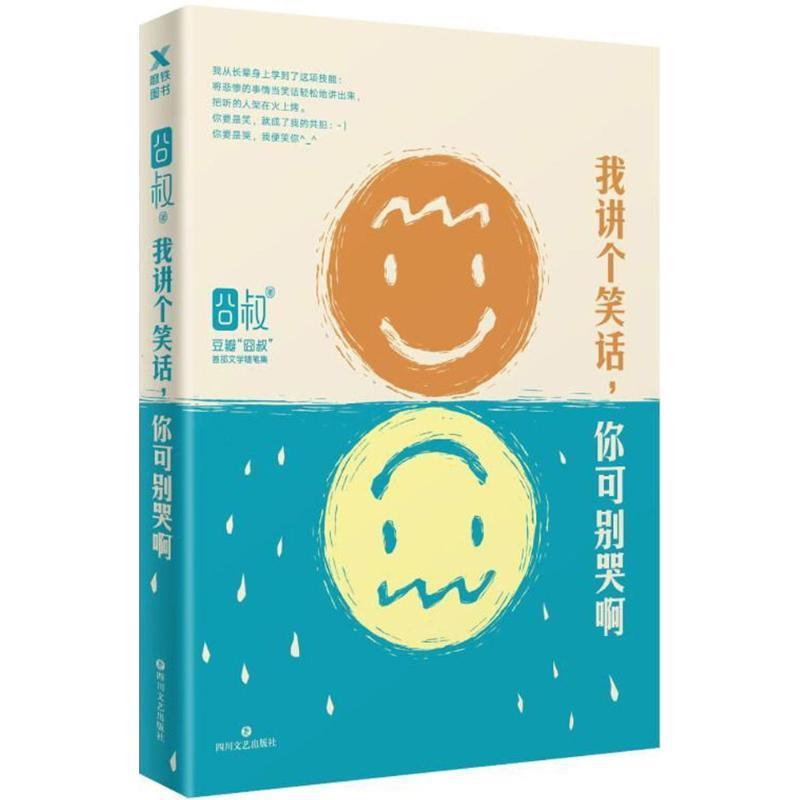 【正版书】 我讲个笑话,你可别哭啊 囧叔 著