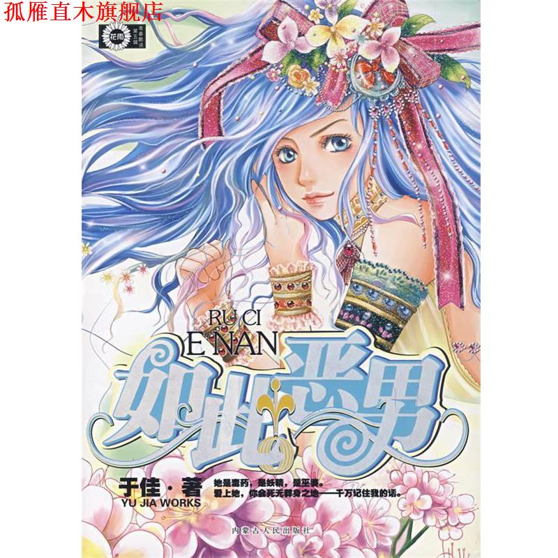 【正版书】 青春酷语:负相思之少年游 珠雅 编 内蒙古人民出版社